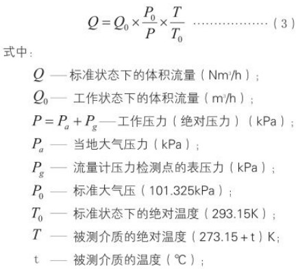 煤氣流量計標(biāo)況換算工況流量計算公式